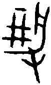 靜,小臣靜彝 ,書法字典